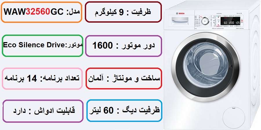 مشخصات کلی ماشین لباسشویی بوش 32560 در راضی کالا