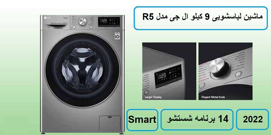 مشخصات اصلی ماشین لباسشویی ال جی R5 در راضی کالا