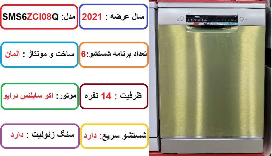 مشخصات اصلی ماشین ظرفشویی بوش سری 6 SMS6ZCI08Q در راضی کالا