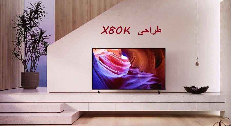 طراحی نو و خیره کننده تلویزیون X80K