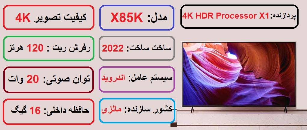 مشخصات اصلی تلویزیون سونی X85K در راضی کالا