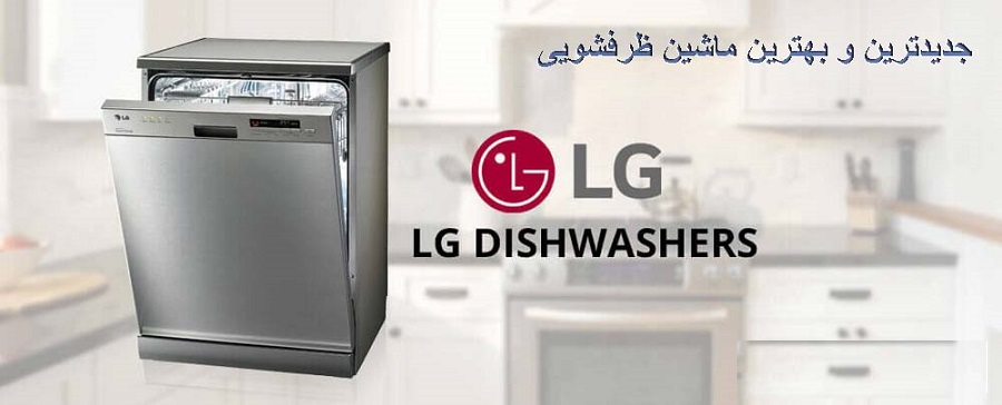 ماشین ظرفشویی ال جی در راضی کالا