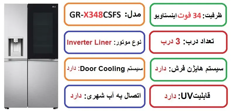 مشخصات اصلی یخچال 34 فوت اینستاویو ال جی X348 در راضی کالا