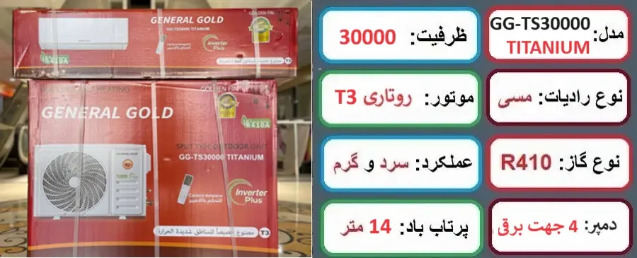 مشخصات اصلی کولر گازی 30000 تیتانیوم جنرال گلد در راضی کالا