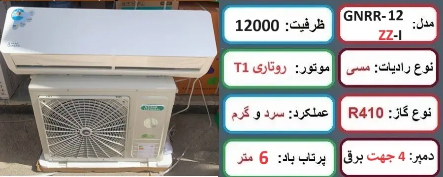 مشخصات اصلی کولر گازی 12000 جنرال شکار ZZ در راضی کالا