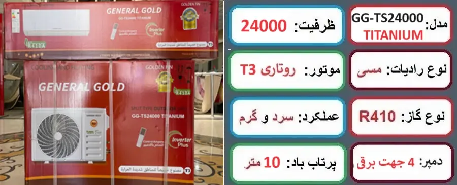 مشخصات اصلی کولر گازی جنرال گلد 24000 اینورتر تیتانیوم در راضی کالا