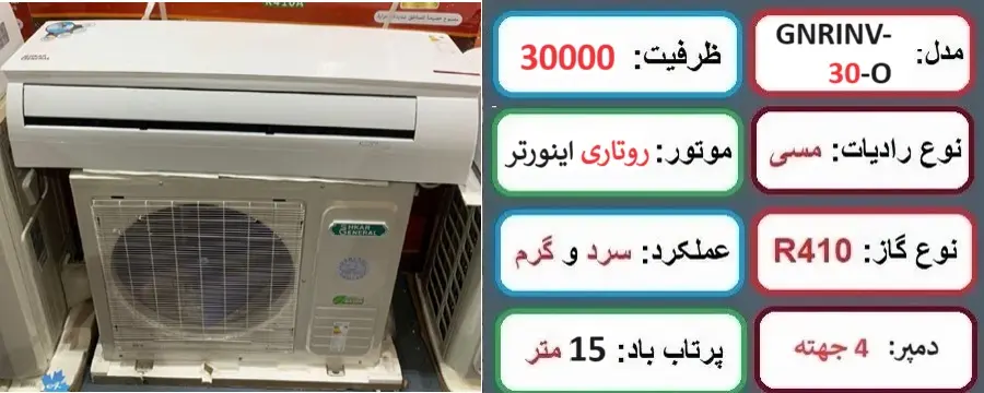 مشخصات اصلی کولر گازی 30000 جنرال شکار اینورتر