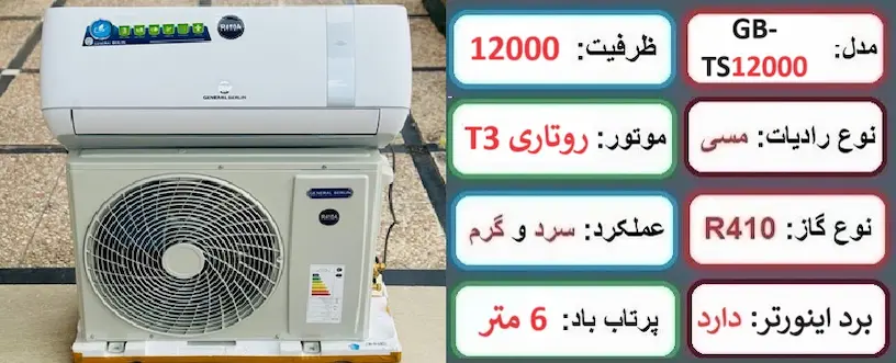 مشخصات اصلی کولرگازی 12 هزار اینورتر جنرال برلین در راضی کالا