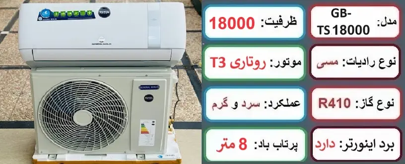 مشخصات اصلی کولرگازی 18 هزار اینورتر جنرال برلین در راضی کالا