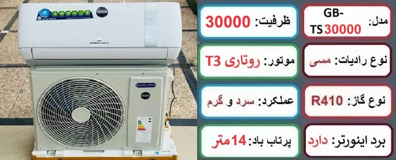 مشخصات اصلی کولر گازی 30000 اینورتر جنرال برلین در راضی کالا