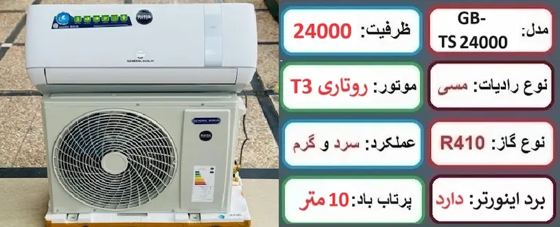 مشخصات اصلی کولر گازی 24 هزار اینورتر جنرال برلین در راضی کالا