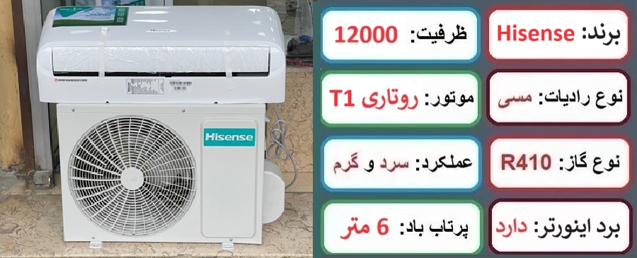 مشخصات اصلی کولر گازی 12 هزار هایسنس موتور T1 در راضی کالا