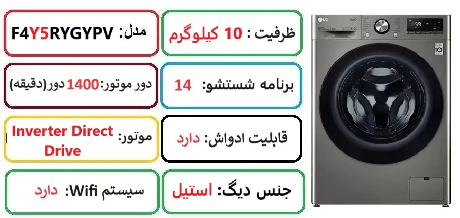 مشخصات اصلی لباسشویی ال جی y5 در راضی کالا