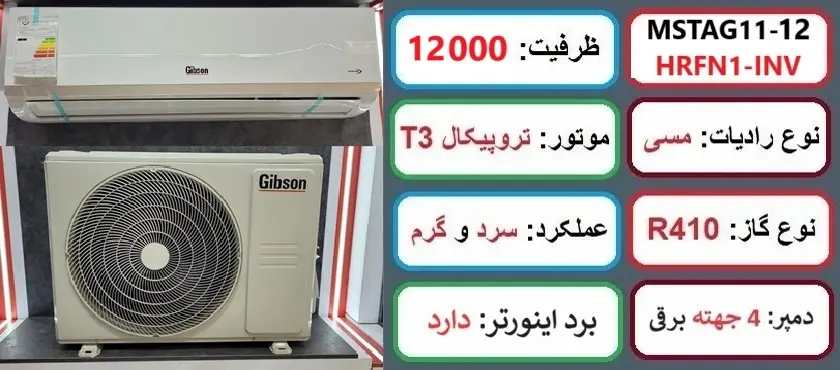 مشخصات اصلی کولر گازی گیبسون 12000 اینورتر در راضی کالا