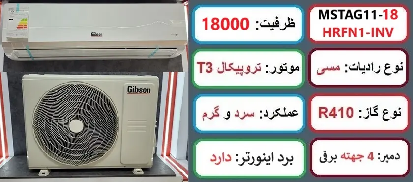 مشخصات اصلی کولر گازی 18000 اینورتر گیبسون در راضی کالا