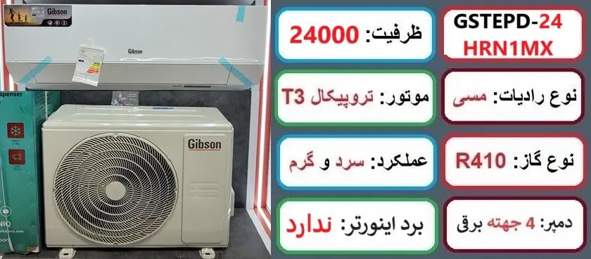 مشخصات اصلی کولر گازی 24000 گیبسون پرو