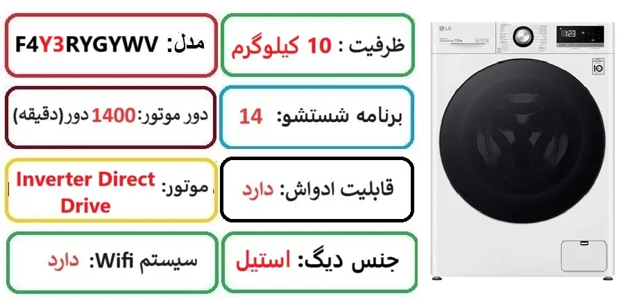 مشخصات اصلی لباسشویی ال جی Y3 در راضی کالا