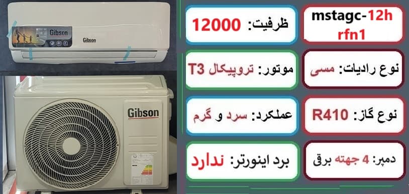 مشخصات اصلی کولر گازی گیبسون 12000 مدل پرو در راضی کالا