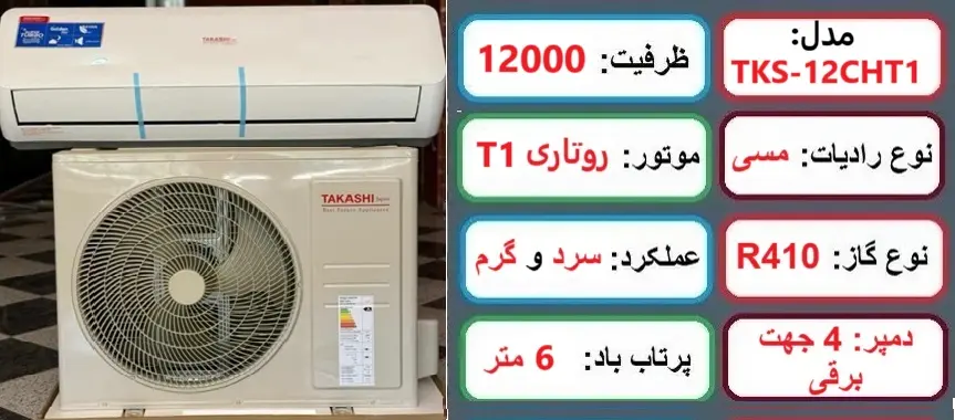 مشخصات اصلی کولر گازی تاکاشی 12000 در راضی کالا