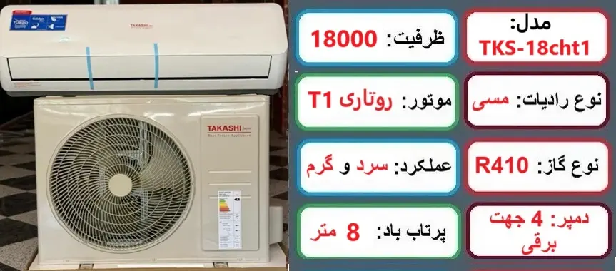 مشخصات اصلی کولر گازی 18000 تاکاشی در راضی کالا