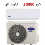 قیمت کولر گازی کریر 30000 اینورتر در بانه