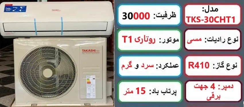 مشخصات اصلی کولر گازی 30000 تاکاشی در راضی کالا