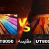 تفاوت تلویزیون ال جی UT8050 با UT80006