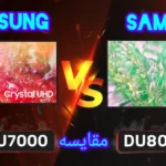 تفاوت تلویزیون سامسونگ DU7000 با DU8000