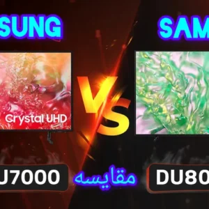 تفاوت تلویزیون سامسونگ DU7000 با DU8000