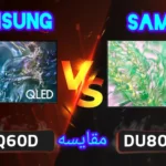 تفاوت تلویزیون سامسونگ DU8000 با q60d