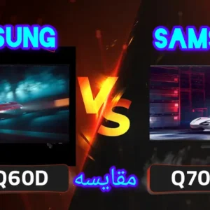 تفاوت تلویزیون سامسونگ Q60D با Q70D