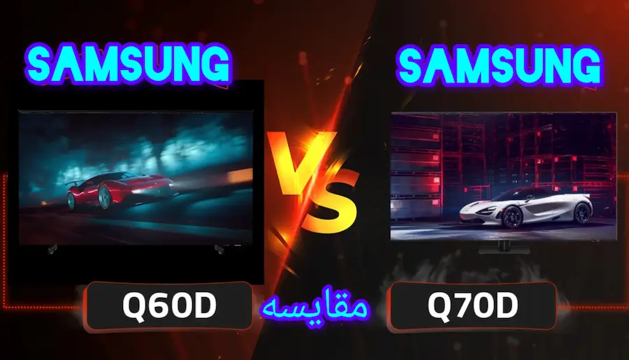 تفاوت تلویزیون سامسونگ Q60D با Q70D