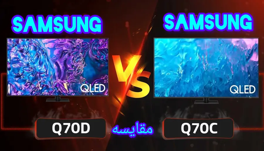 تفاوت تلویزیون سامسونگ q70c با q70d