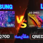 تفاوت تلویزیون سامسونگ Q70D با ال جی QNED86