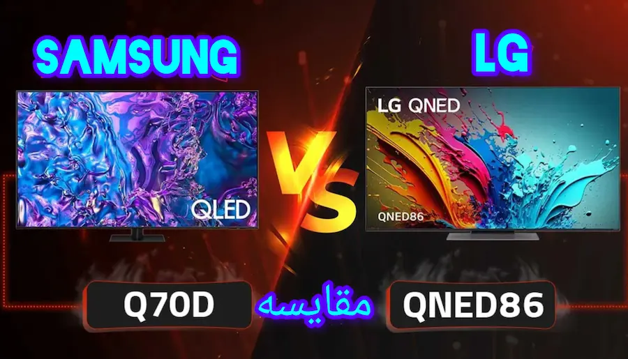 تفاوت تلویزیون سامسونگ Q70D با ال جی QNED86
