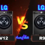 تفاوت لباسشویی ال جی v12 با R9