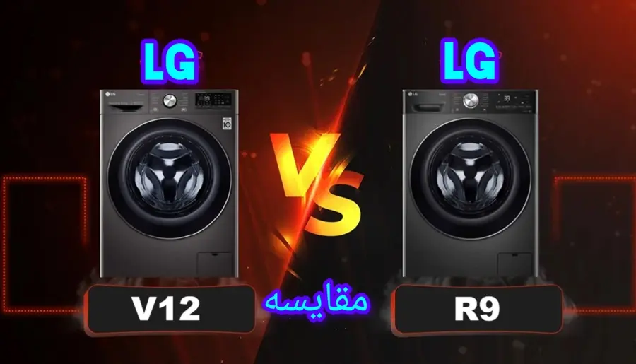 تفاوت لباسشویی ال جی v12 با R9