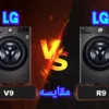 تفاوت لباسشویی ال جی V9 با R9