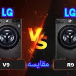 تفاوت لباسشویی ال جی V9 با R9