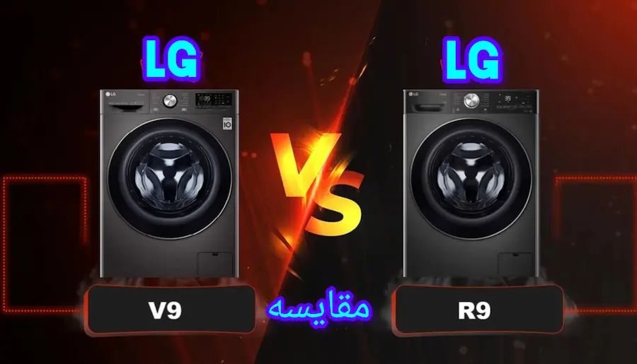 تفاوت لباسشویی ال جی V9 با R9